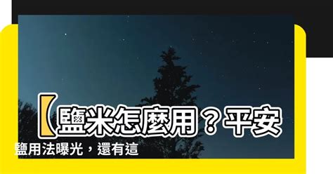 淨宅鹽米|鹽米怎麼用？兩大禁忌別觸犯 小心招惹惡鬼！